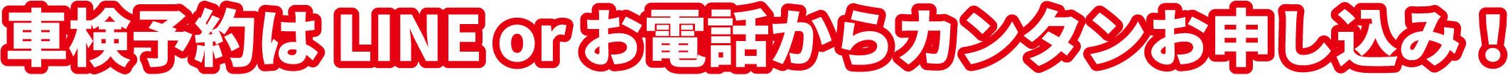 車検予約はLINEorお電話からカンタンお申込み!