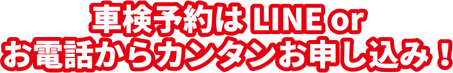 車検予約はLINEorお電話からカンタンお申込み!