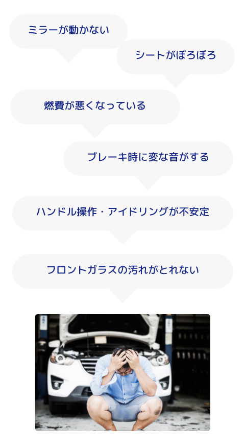 エンジンのかかりが悪い、ミラーが動かない、燃費が悪くなっている、ハンドル操作・アイドリングが不安定、ブレーキ時に変な音がする、シートがぼろぼろ、エアコンから嫌な臭いがする、タイヤの溝が浅い、フロントガラスの汚れがとれないなどのお悩みは、マッハ車検五日市石内バイパス店（カ―ファクトリーエム）へご相談ください。