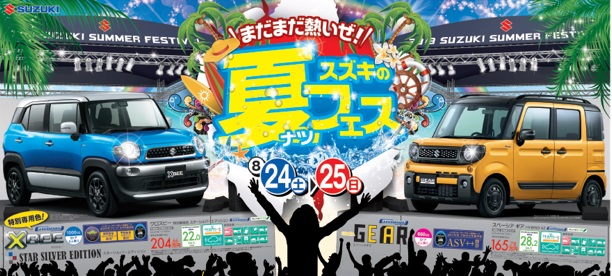 スズキの夏フェス！8/24～8/25まで