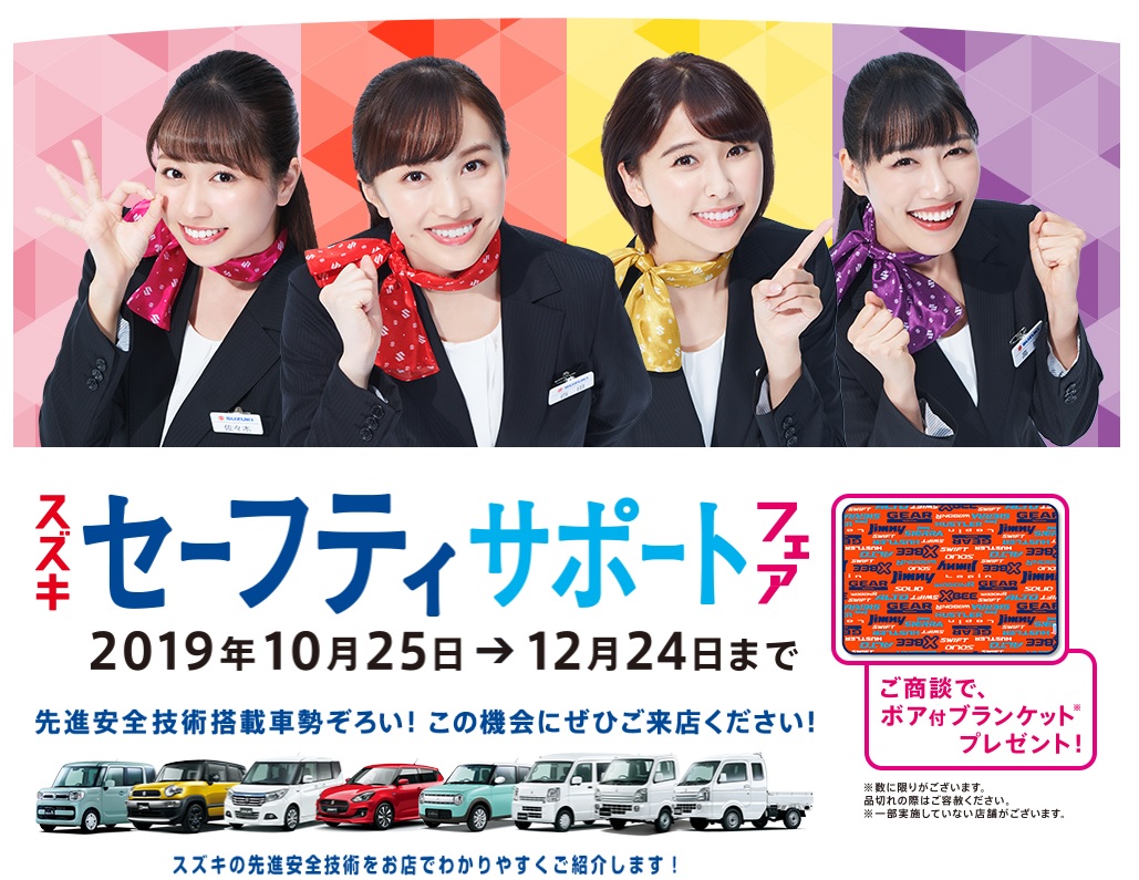 スズキ セーフティサポートフェア開催中！10/25～12/24