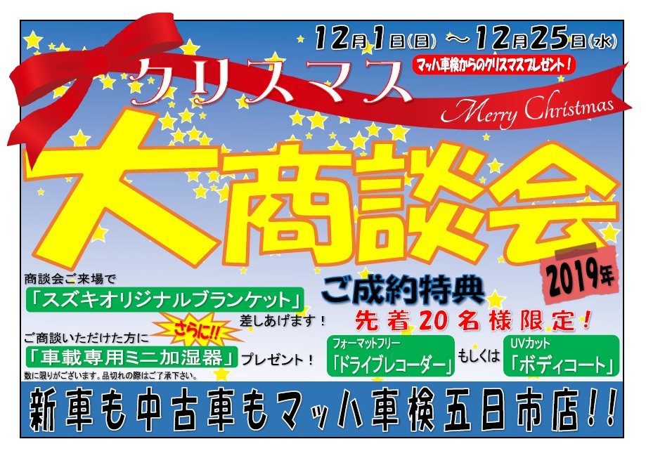 クリスマス大商談会 12/1～12/25まで！