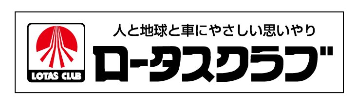 ２月と３月は春のロータスキャンペーン！ロータスクラブサウンドロゴの決定を記念