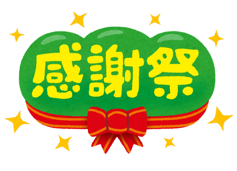 🎈決算感謝セール開催中🎈