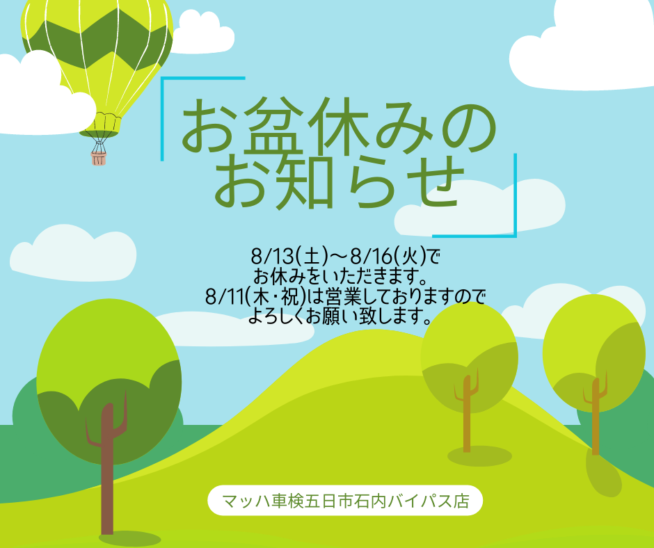 ☆☆☆２０２２年お盆休みのお知らせ☆☆☆｜カーファクトリーエム