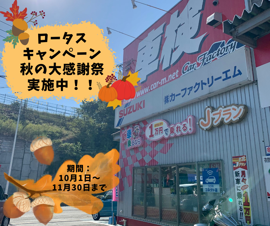 【ロータス秋の大感謝祭実施中！】マッハ車検五日市石内バイパス店