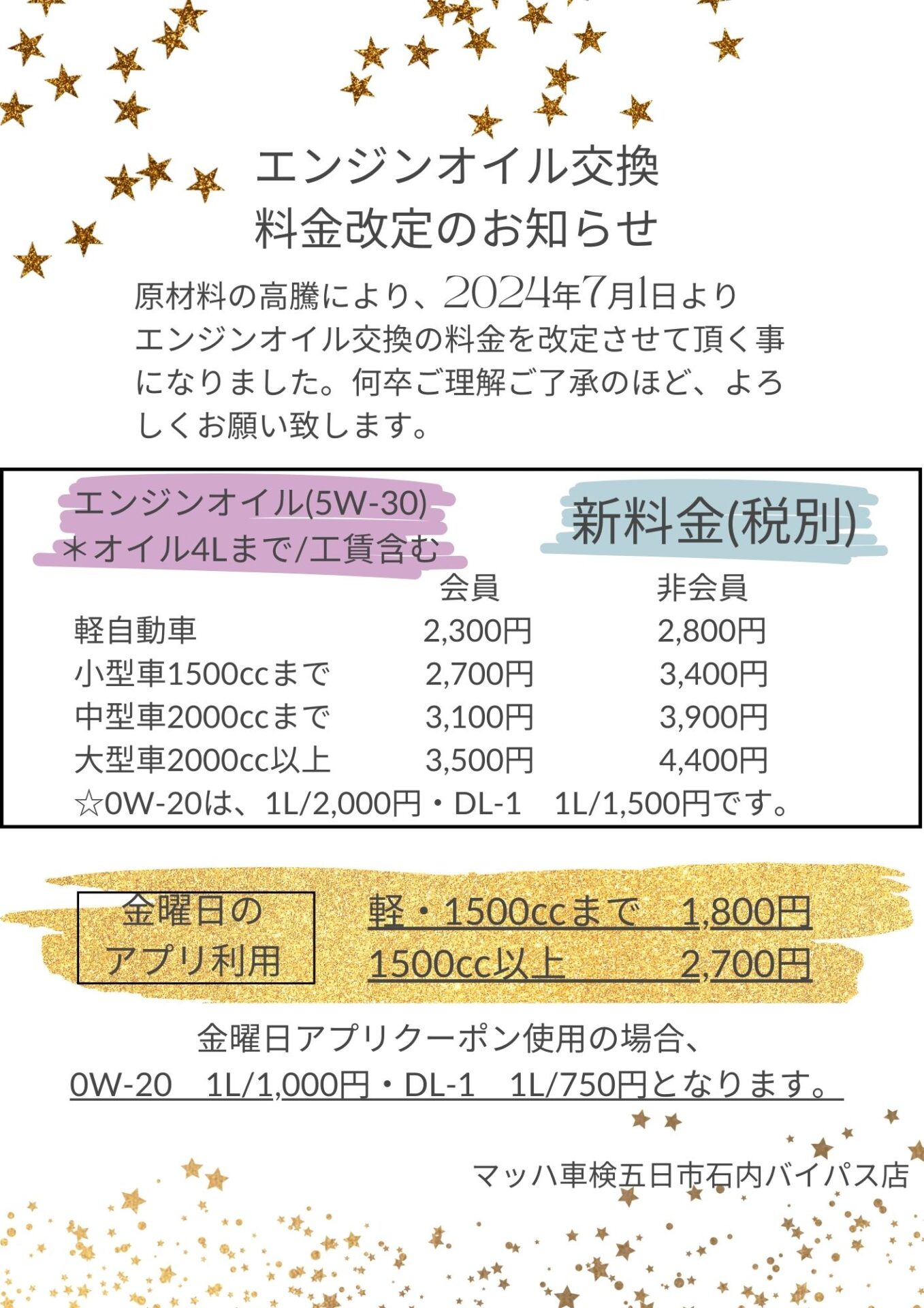 エンジンオイル交換の料金改定のお知らせ｜マッハ車検五日市石内バイパス店