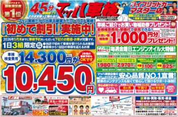 マッハ車検五日市石内バイパス店2月チラシ